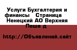 Услуги Бухгалтерия и финансы - Страница 4 . Ненецкий АО,Верхняя Пеша д.